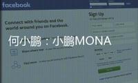 何小鹏：小鹏MONA M03的定价都是有利润的